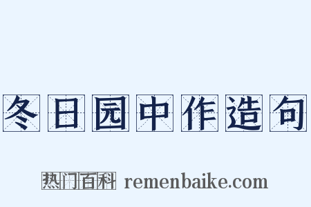 冬日园中作造句是什么意思的图片